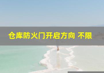 仓库防火门开启方向 不限